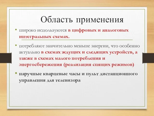 Область применения широко используются в цифровых и аналоговых интегральных схемах. потребляют