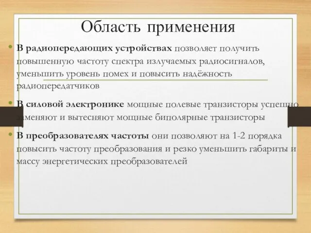 Область применения В радиопередающих устройствах позволяет получить повышенную частоту спектра излучаемых