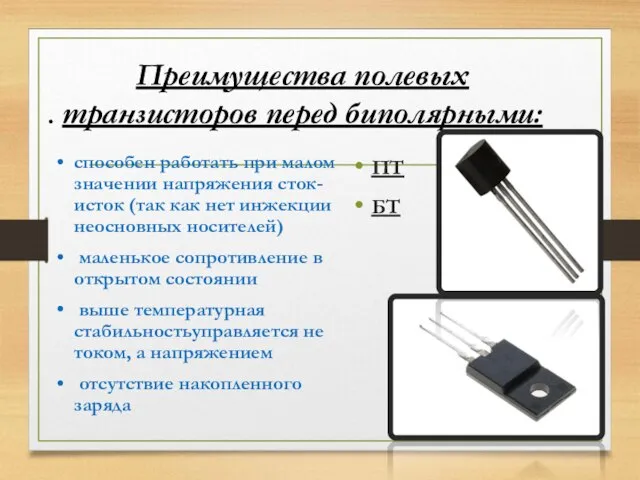 Преимущества полевых транзисторов перед биполярными: способен работать при малом значении напряжения