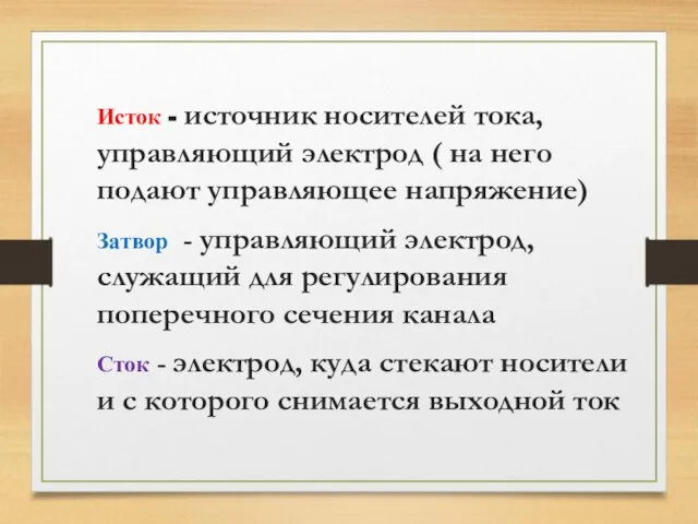 Исток - источник носителей тока, управляющий электрод ( на него подают