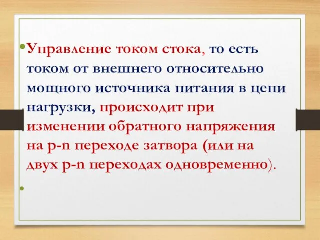 Управление током стока, то есть током от внешнего относительно мощного источника