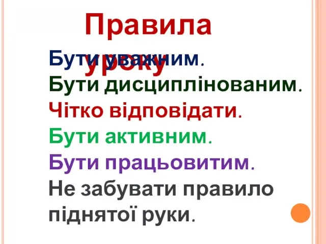 Правила уроку Бути уважним. Бути дисциплінованим. Чітко відповідати. Бути активним. Бути