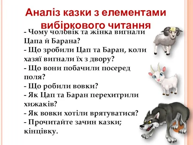 Аналіз казки з елементами вибіркового читання - Чому чоловік та жінка