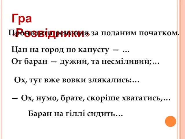 Гра «Розвідники» Прочитати речення за поданим початком. Цап на город по