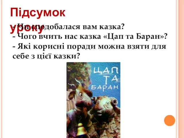 Підсумок уроку - Чи сподобалася вам казка? - Чого вчить нас