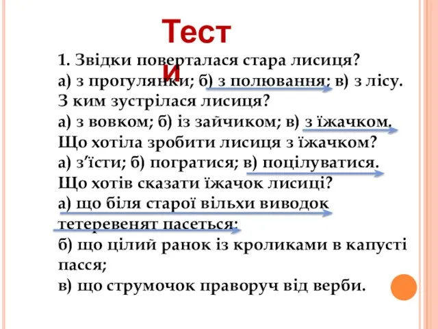 Тести 1. Звідки поверталася стара лисиця? а) з прогулянки; б) з