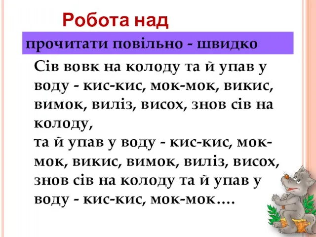 Робота над скоромовкою прочитати голосно — тихо прочитати повільно - швидко