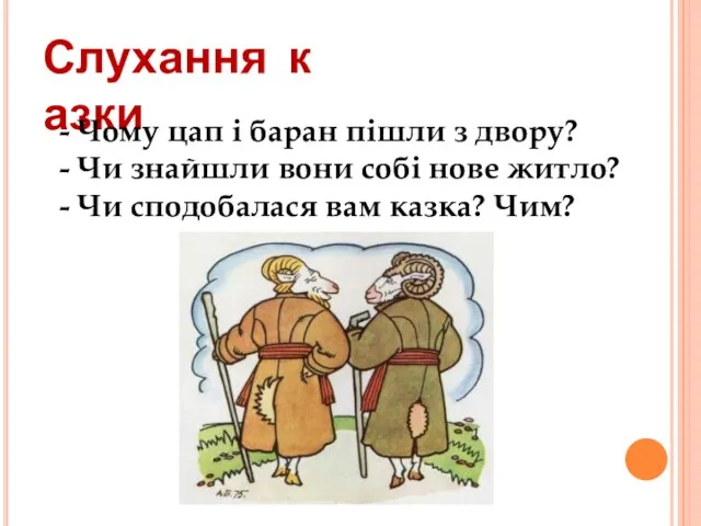 Слухання казки - Чому цап і баран пішли з двору? -