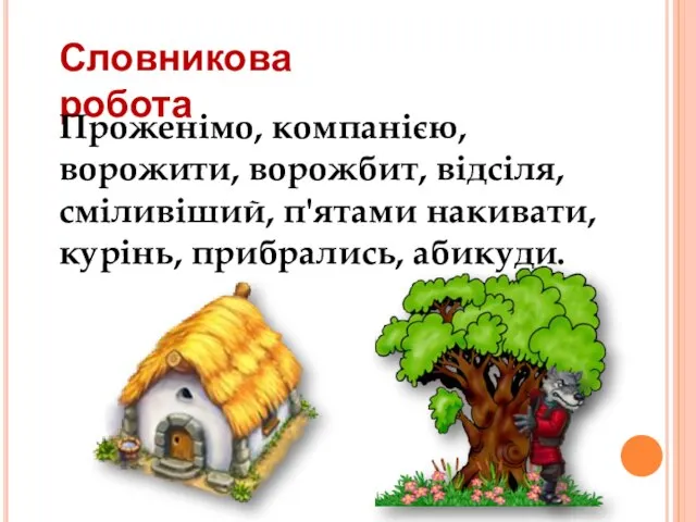 Словникова робота Проженімо, компанією, ворожити, ворожбит, відсіля, сміливіший, п'ятами накивати, курінь, прибрались, абикуди.