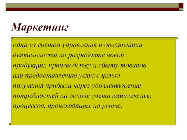 Маркетинг одна из систем управления и организации деятельности по разработке новой