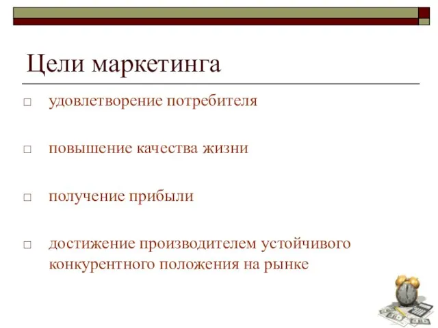 Цели маркетинга удовлетворение потребителя повышение качества жизни получение прибыли достижение производителем устойчивого конкурентного положения на рынке