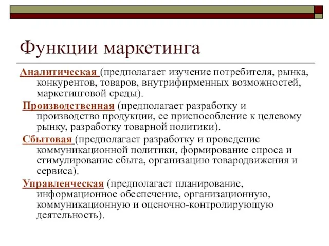 Функции маркетинга Аналитическая (предполагает изучение потребителя, рынка, конкурентов, товаров, внутрифирменных возможностей,