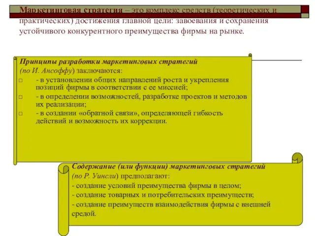 Маркетинговая стратегия – это комплекс средств (теоретических и практических) достижения главной