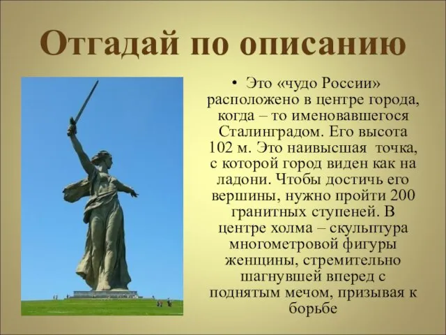 Отгадай по описанию Это «чудо России» расположено в центре города, когда