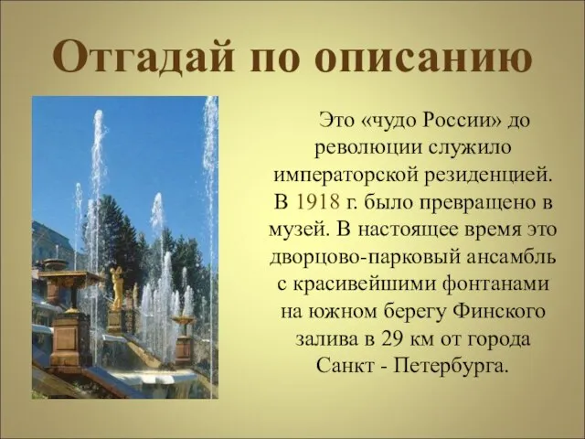 Отгадай по описанию Это «чудо России» до революции служило императорской резиденцией.