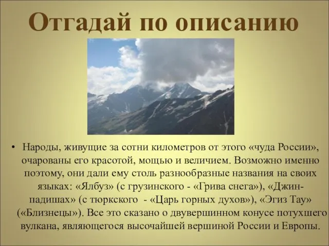 Отгадай по описанию Народы, живущие за сотни километров от этого «чуда