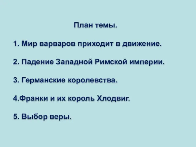 План темы. 1. Мир варваров приходит в движение. 2. Падение Западной