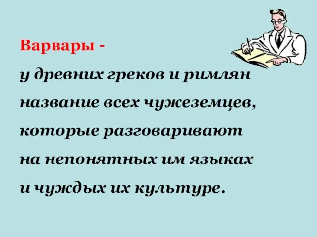 Варвары - у древних греков и римлян название всех чужеземцев, которые