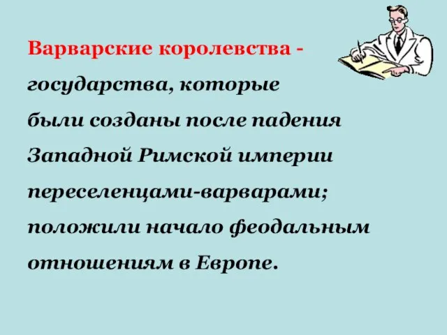 Варварские королевства - государства, которые были созданы после падения Западной Римской