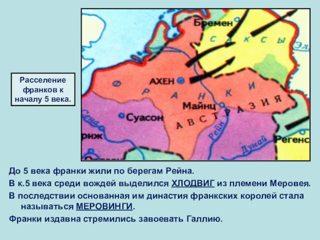 До 5 века франки жили по берегам Рейна. В к.5 века