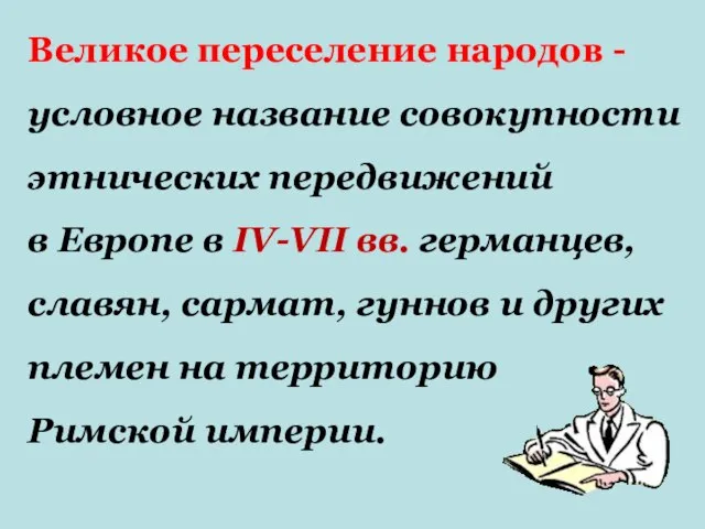 Великое переселение народов - условное название совокупности этнических передвижений в Европе