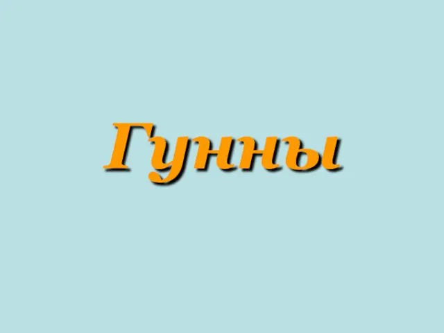 Гунны