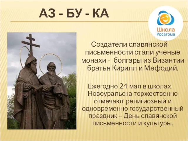 АЗ - БУ - КА Создатели славянской письменности стали ученые монахи