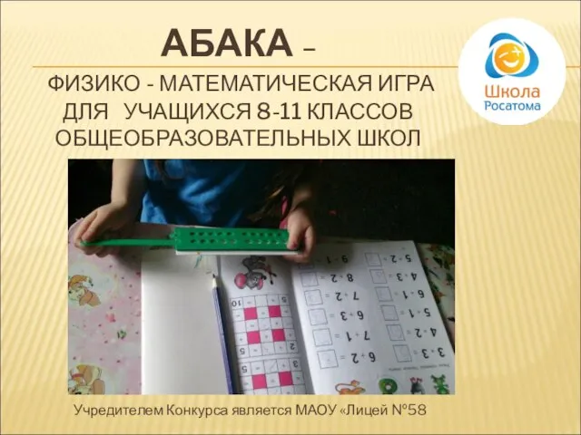 АБАКА – ФИЗИКО - МАТЕМАТИЧЕСКАЯ ИГРА ДЛЯ УЧАЩИХСЯ 8-11 КЛАССОВ ОБЩЕОБРАЗОВАТЕЛЬНЫХ