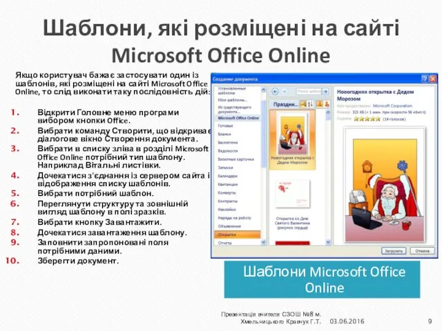 Шаблони, які розміщені на сайті Microsoft Office Online Шаблони Microsoft Office