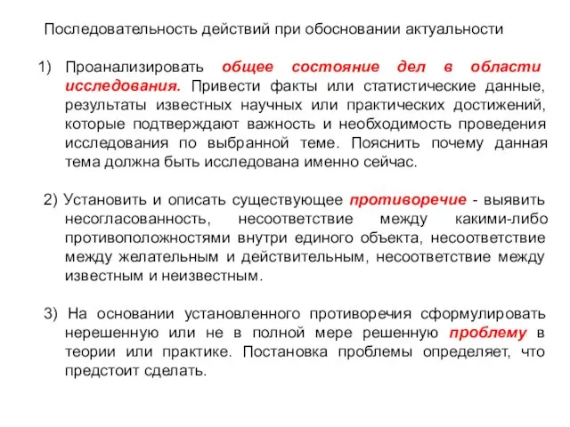 Последовательность действий при обосновании актуальности Проанализировать общее состояние дел в области