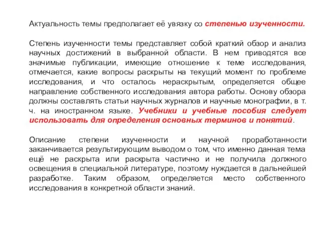 Актуальность темы предполагает её увязку со степенью изученности. Степень изученности темы