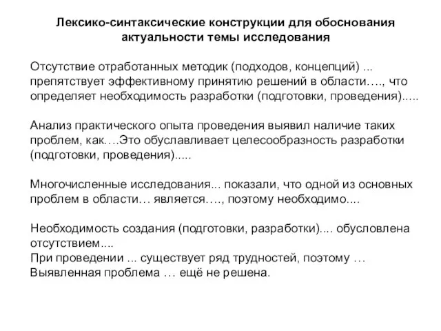 Лексико-синтаксические конструкции для обоснования актуальности темы исследования Отсутствие отработанных методик (подходов,