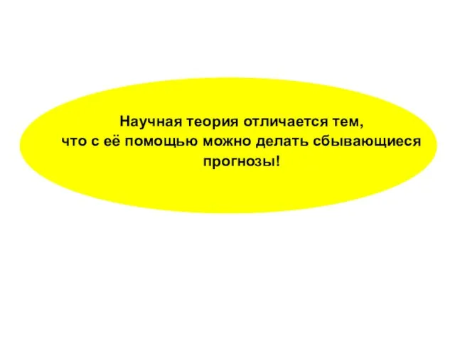 Научная теория отличается тем, что с её помощью можно делать сбывающиеся прогнозы!