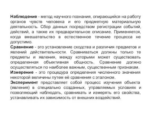 Наблюдение - метод научного познания, опирающийся на работу органов чувств человека