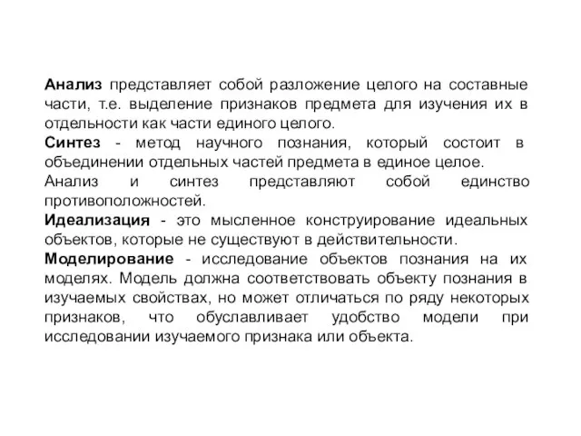 Анализ представляет собой разложение целого на составные части, т.е. выделение признаков