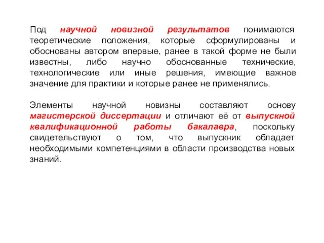 Под научной новизной результатов понимаются теоретические положения, которые сформулированы и обоснованы