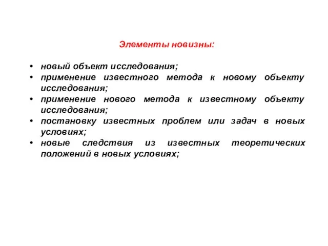 Элементы новизны: новый объект исследования; применение известного метода к новому объекту