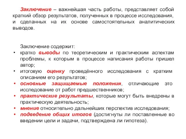 Заключение – важнейшая часть работы, представляет собой краткий обзор результатов, полученных