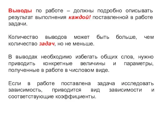 Выводы по работе – должны подробно описывать результат выполнения каждой! поставленной