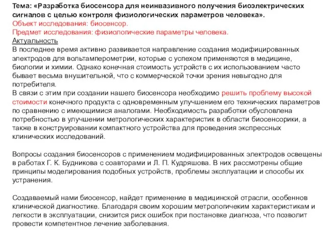 Тема: «Разработка биосенсора для неинвазивного получения биоэлектрических сигналов с целью контроля