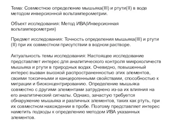 Тема: Совместное определение мышьяка(III) и ртути(II) в воде методом инверсионной вольтамперометрии.