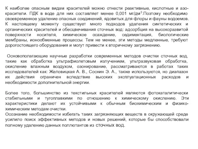 К наиболее опасным видам красителей можно отнести реактивные, кислотные и азо-красители.