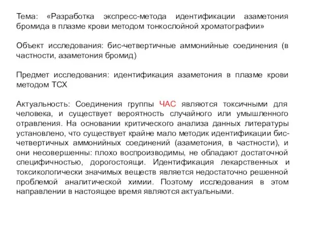 Тема: «Разработка экспресс-метода идентификации азаметония бромида в плазме крови методом тонкослойной