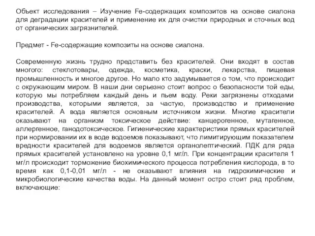 Объект исследования – Изучение Fe-содержащих композитов на основе сиалона для деградации