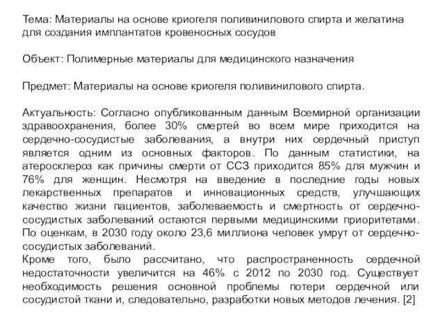 Тема: Материалы на основе криогеля поливинилового спирта и желатина для создания