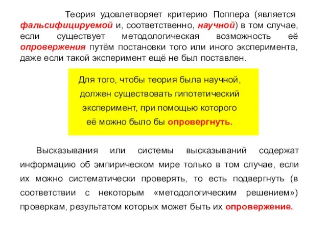 Теория удовлетворяет критерию Поппера (является фальсифицируемой и, соответственно, научной) в том