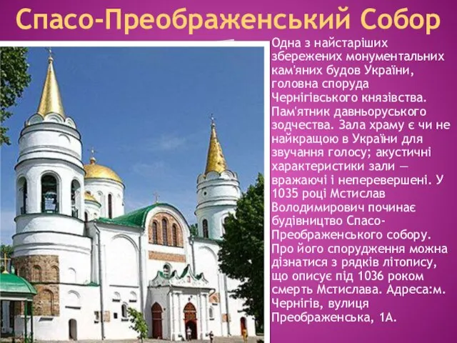 Одна з найстаріших збережених монументальних кам'яних будов України, головна споруда Чернігівського