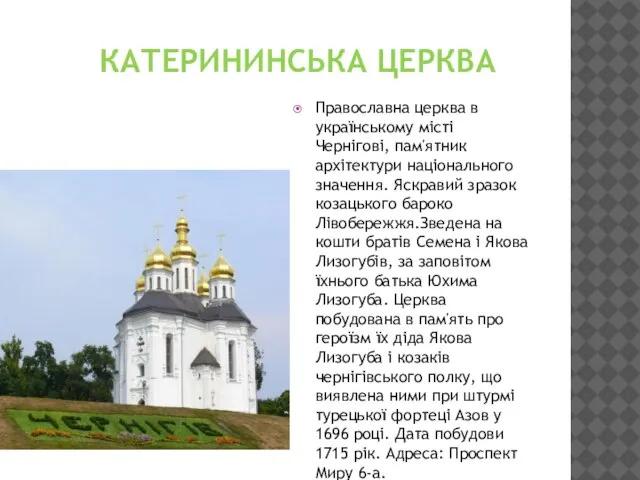 КАТЕРИНИНСЬКА ЦЕРКВА Православна церква в українському місті Чернігові, пам'ятник архітектури національного