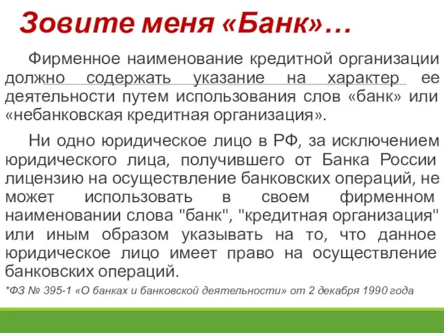 Фирменное наименование кредитной организации должно содержать указание на характер ее деятельности