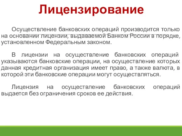 Осуществление банковских операций производится только на основании лицензии, выдаваемой Банком России